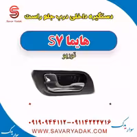 دستگیره داخلی درب جلو راست هایما S7 توربو