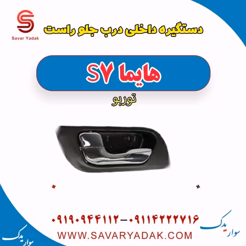 دستگیره داخلی درب جلو راست هایما S7 توربو