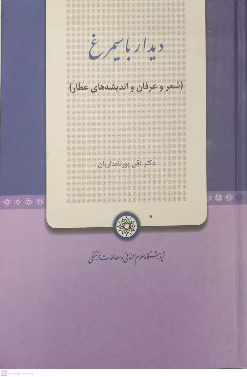 دیدار با سیمرغ: شعر و عرفان و اندیشههای عطار