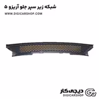 شبکه زیر سپر جلو آریزو 5