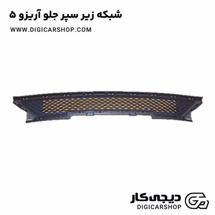 شبکه زیر سپر جلو آریزو 5