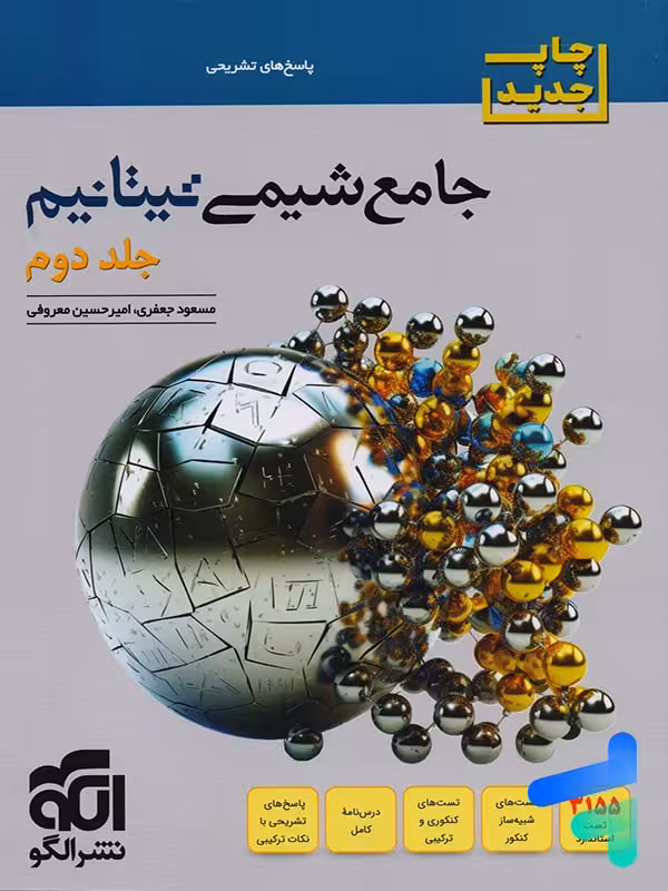 پاسخ جامع شیمی تیتانیم نشر الگو
