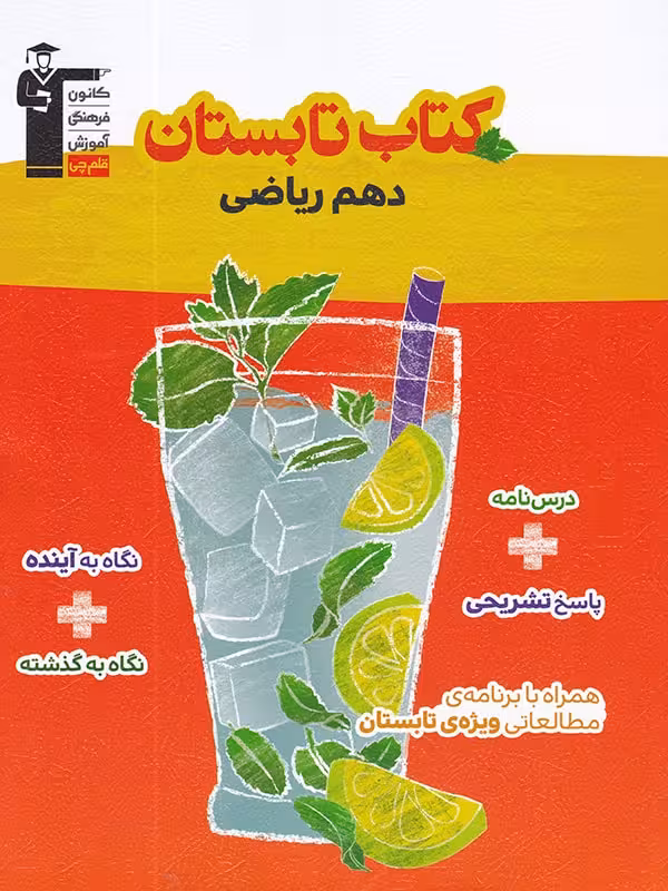 کتاب تابستان دهم (رشته ریاضی)  قلم چی