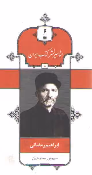 خرید کتاب مشاهیر نشر کتاب ایران (08) : ابراهیم رمضانی — کتابسرای طه