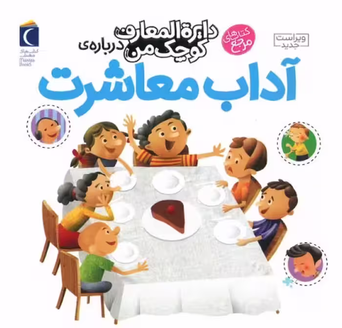 درباره ی آداب معاشرت (دایره المعارف کوچک من 17)