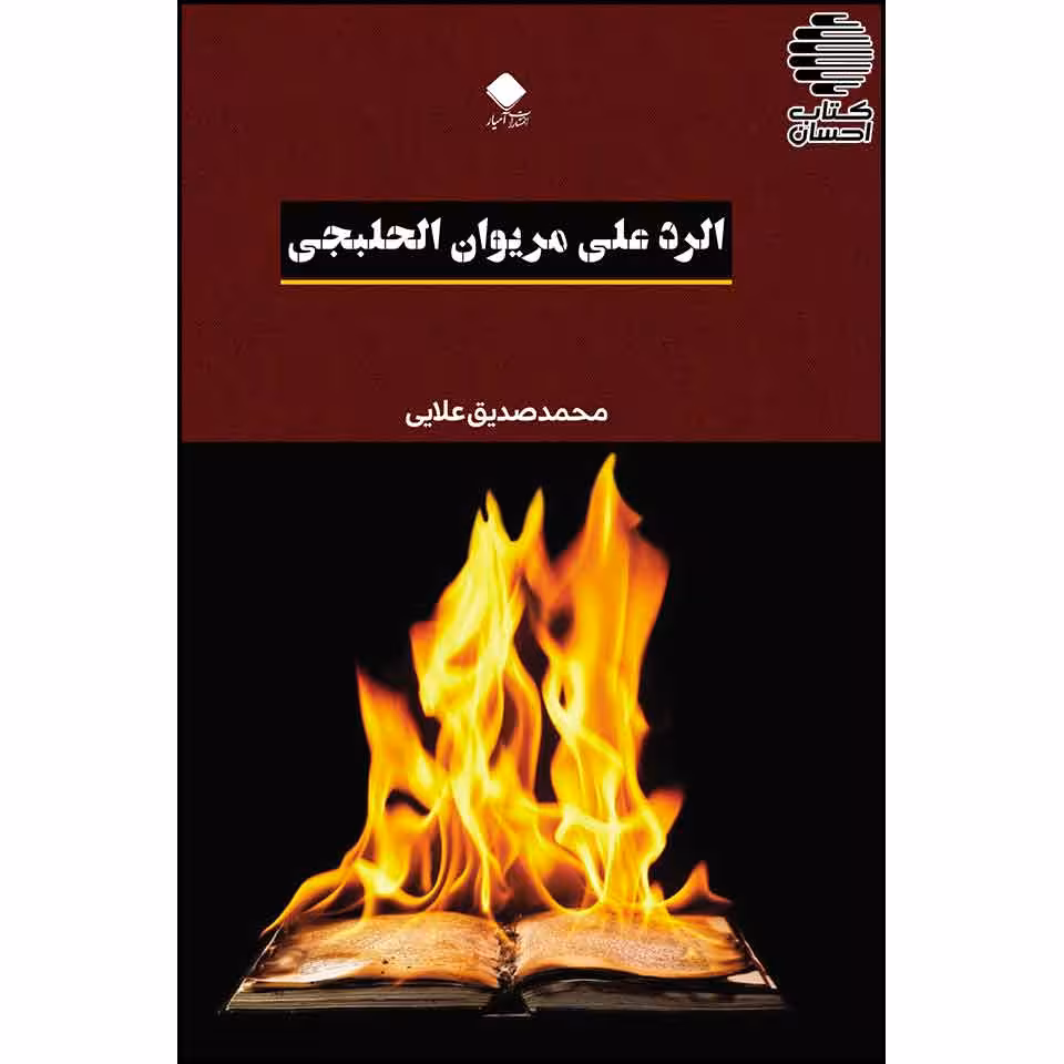 کتاب الرد علی مریوان الحلبجی