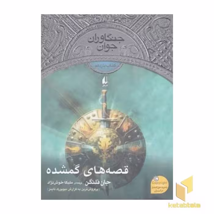 کتاب جنگاوران جوان (11) قصه های گمشده اثر جان فلنگن نشر افق