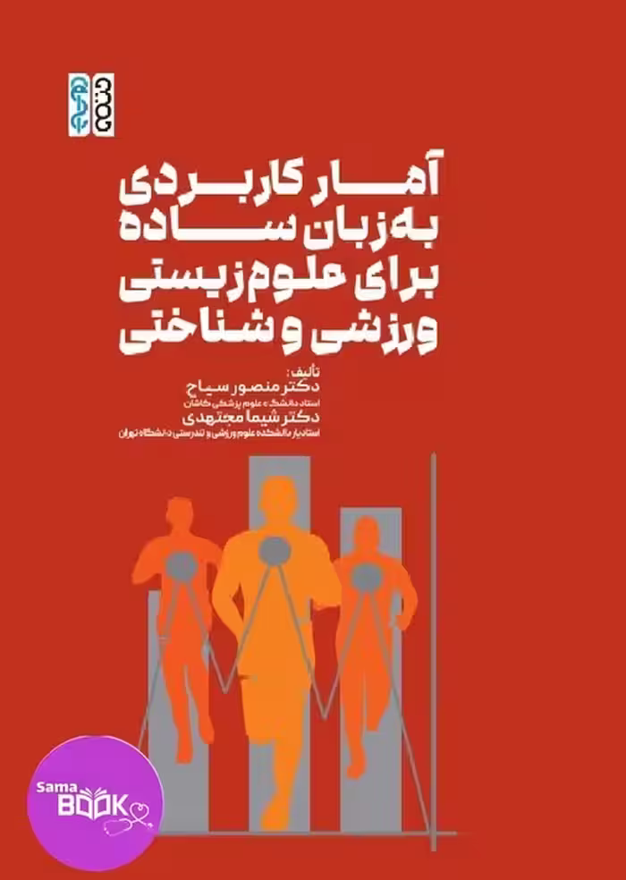 آمار کاربردی به زبان ساده برای علوم زیستی، ورزشی و شناختی
