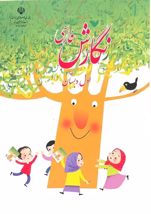 کتاب درسی نگارش فارسی 1 اول ابتدایی مدرسه