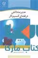 مدیریت دانش در فضای کسب و کار نشر جهاد دانشگاهی
