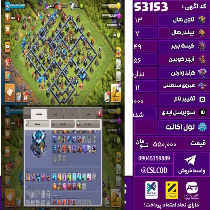 اکانت کلش لول 149 تاون 13 لول 49 کویین 56 واردن  رویال چمپیون 11 شاهزاده مینیون 43 تغییرنام 1000 کد 53153