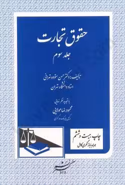 حقوق تجارت (جلد سوم)