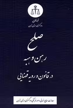 صلح رهن و هبه در قانون و رویه قضایی