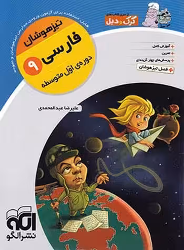 فارسی نهم تیزهوشان کرک و دیل نشر الگو | چی بخونم