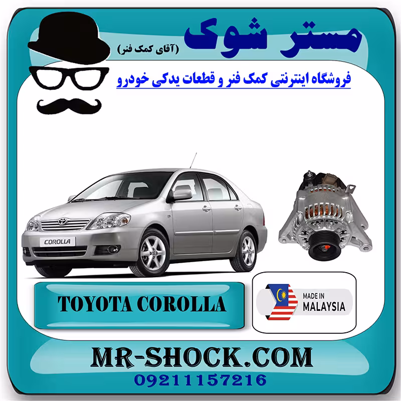 دینام تویوتا کرولا 2005-2007 برند ساخت مالزی با بهترین کیفیت