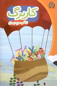 کاربرگ ریاضی سوم دبستان پایش