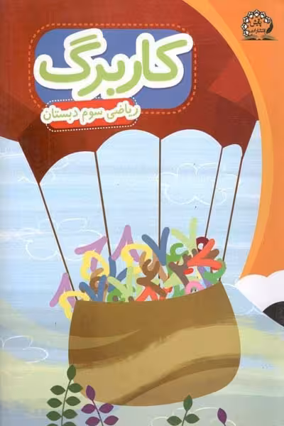 کاربرگ ریاضی سوم دبستان پایش