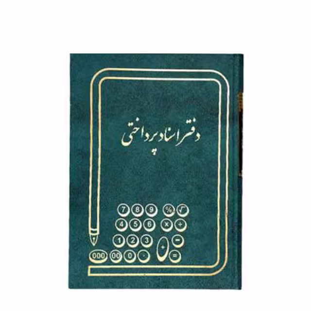دفتر اسناد پرداختی حسابداری زرین 160 برگ