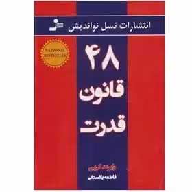 کتاب 48 قانون قدرت اثر رابرت گرین نشر نسل نواندیش چاپ  25/1403