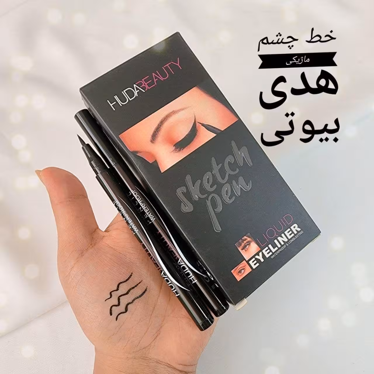 خط چشم ماژیکی مواد خوب هدی بیوتی