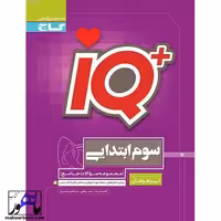 iQ آی کیو جامع تیزهوشان سوم گاج