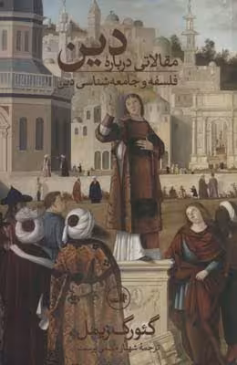کتاب مقالاتی درباره ی دین (فلسفه و جامعه شناسی دین)