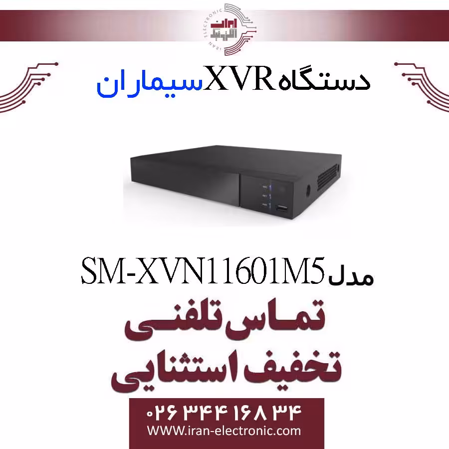 دستگاه XVR شانزده کانال سیماران مدل Simaran SM -XVN11601M5