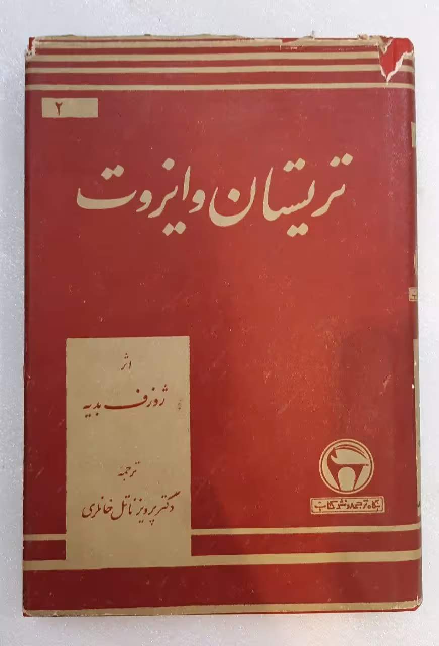 تریسان و ایزوت