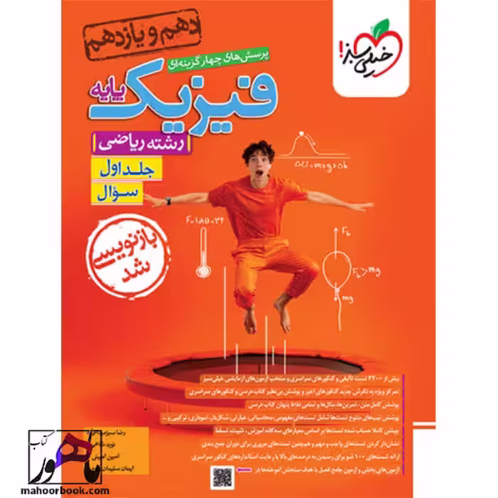 تست فیزیک پایه ریاضی جلد 1 (سوال) خیلی سبز