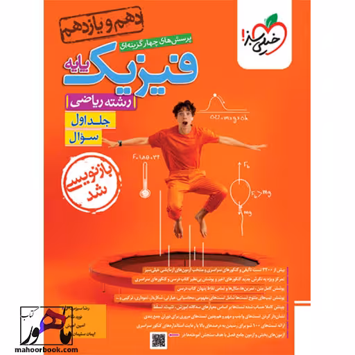 تست فیزیک پایه ریاضی جلد 1 (سوال) خیلی سبز