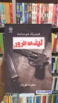 کتاب "لیست" اثر فردریک فورسایت با ترجمه عطائی