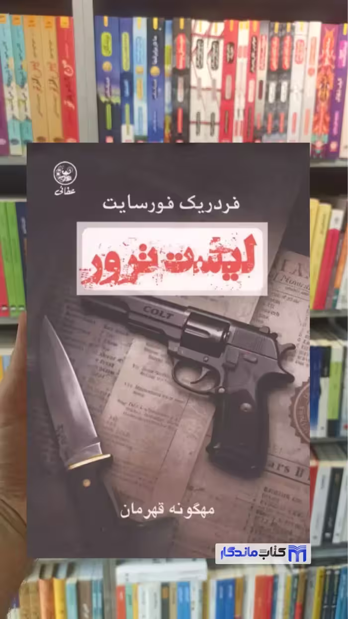 کتاب "لیست" اثر فردریک فورسایت با ترجمه عطائی