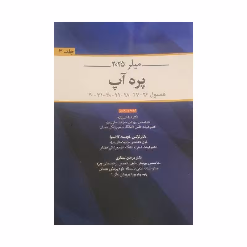 کتاب ترجمه و تلخیص میلر 2025 پره آب جلد سوم ( فصول 26 – 27 – 28 – 29 – 30 – 31 – 40)