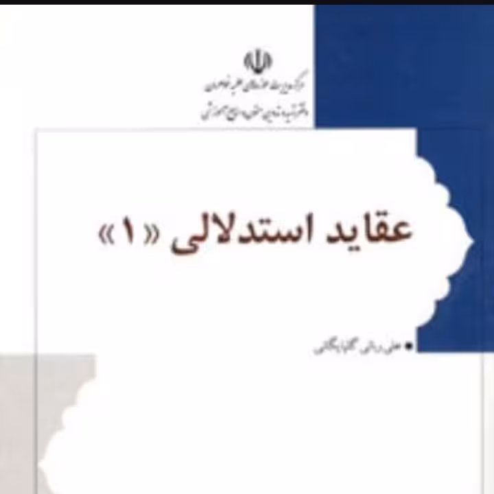 عقاید استدلالی جلد اول