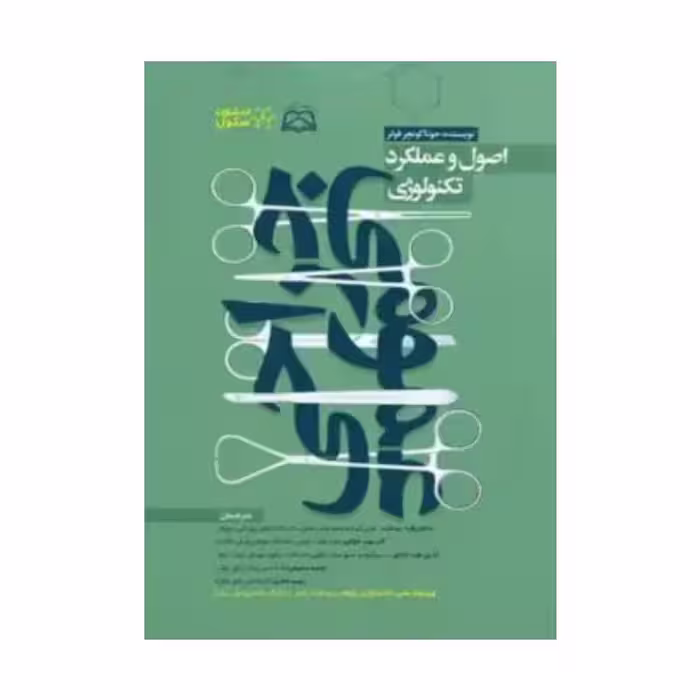 کتاب اصول و عملکرد تکنولوژی جراحی عمومی