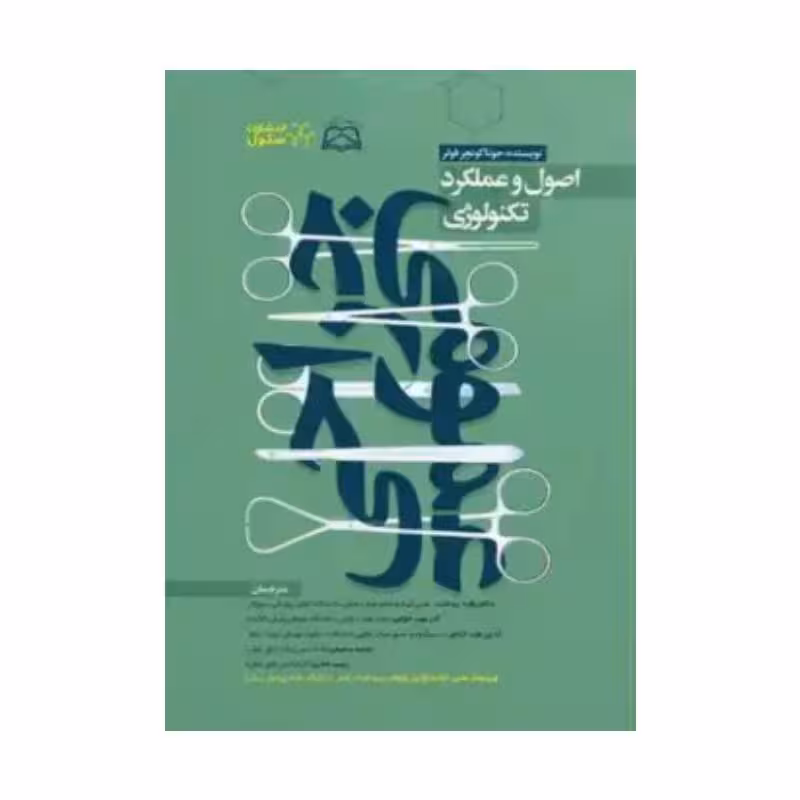 کتاب اصول و عملکرد تکنولوژی جراحی عمومی