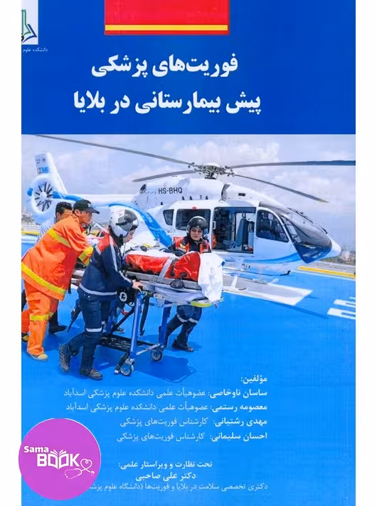 فوریت های پزشکی پیش بیمارستانی در بلایا