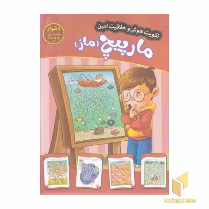 کتاب تقویت هوش و خلاقیت امین-مارپیچ،ماز-دشوار اثر مهدی فربودی نشر اعتلای وطن