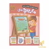 کتاب تقویت هوش و خلاقیت امین-مارپیچ،ماز-دشوار اثر مهدی فربودی نشر اعتلای وطن