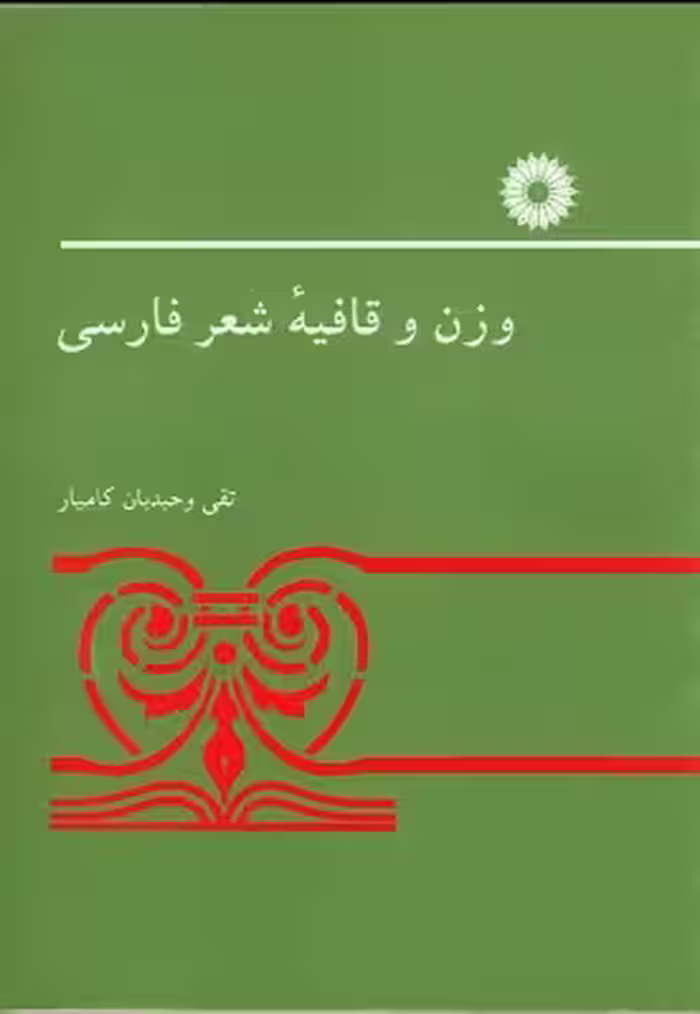 کتاب وزن و قافیه شعر فارسی اثر تقی وحیدیان کامیار نشر مرکز نشر دانشگاهی