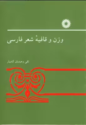 کتاب وزن و قافیه شعر فارسی اثر تقی وحیدیان کامیار نشر مرکز نشر دانشگاهی