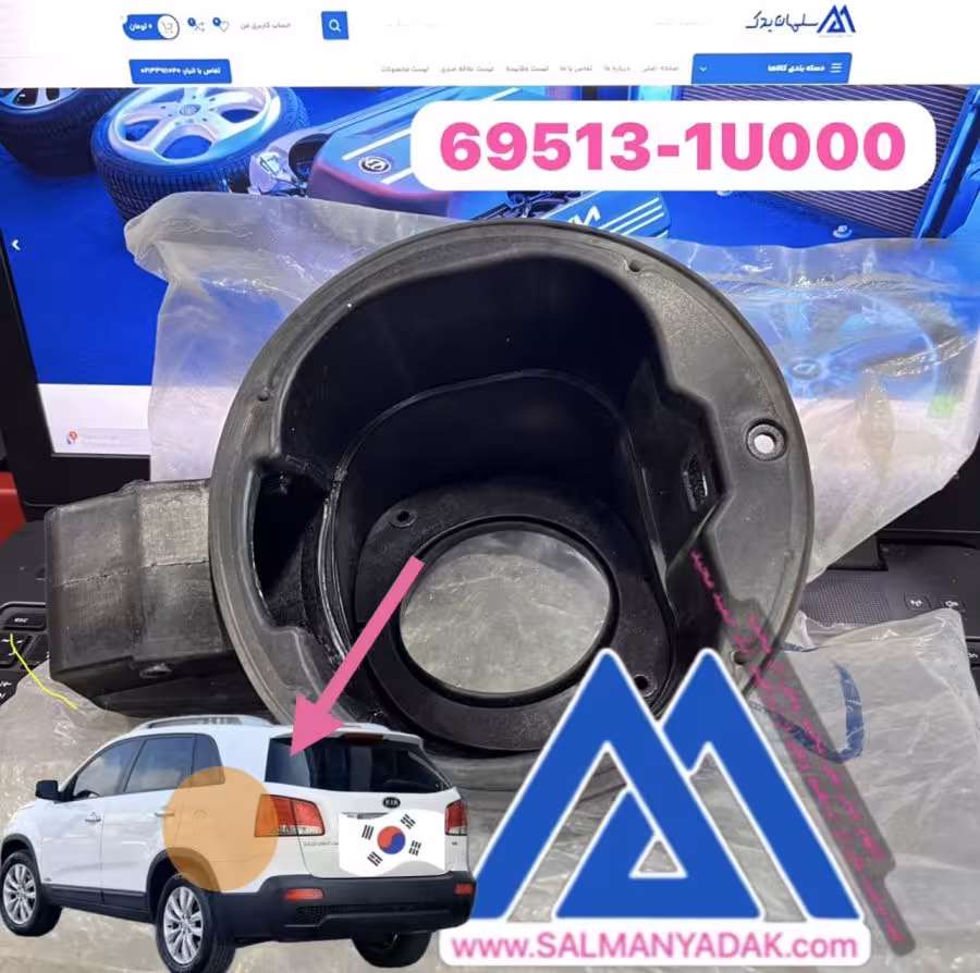 محفظه درب باک کیا سورنتو  695131U000 XM 2009 2014