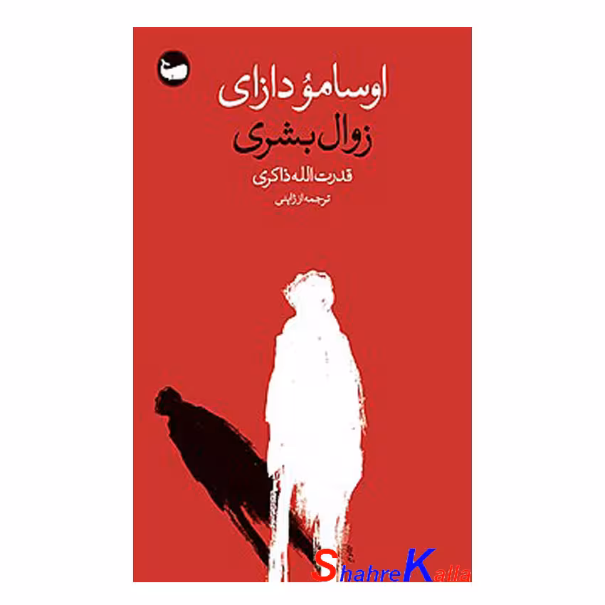 کتاب زوال بشری اثر اوسامو دازای انتشارات وال