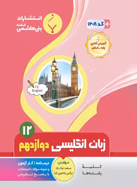 زبان انگلیسی دوازدهم متوسطه انتشارات بنی هاشمی