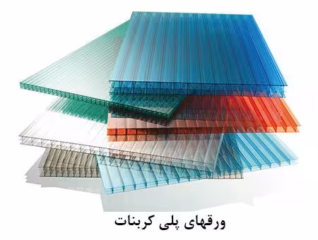 ورق پلی کربنات دو جداره 6 میل 12 کیلویی یزد ( 2.10 * 6.00 )