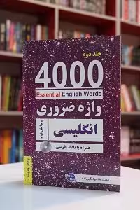 4000Essential English Words 3*1 ترجمه جهانگیرزاده جلد دوم