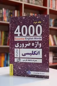 4000Essential English Words 3*1 ترجمه جهانگیرزاده جلد دوم