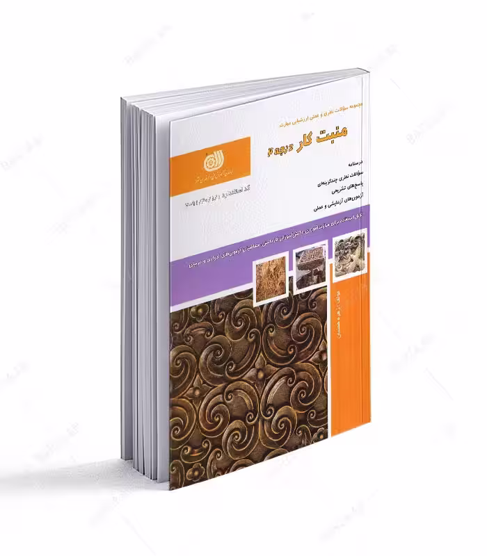 کتاب منبت کار درجه 2 (مجموعه سوالات)