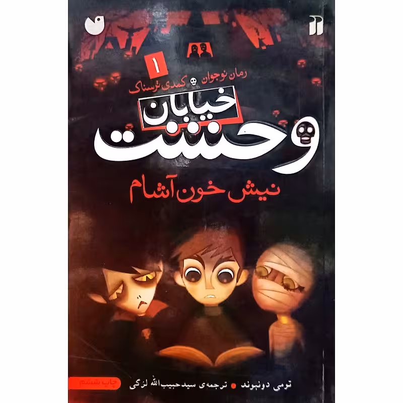 خیابان وحشت 1