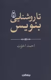 تا روشنايي بنويس! (هزارتوي نوشتن 2)